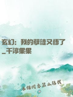 玄幻：我的孽徒又悟了