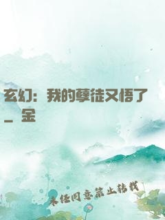 玄幻：我的孽徒又悟了
