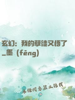 玄幻：我的孽徒又悟了