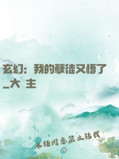 玄幻：我的孽徒又悟了