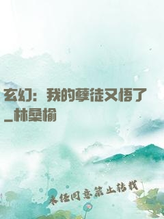 玄幻：我的孽徒又悟了