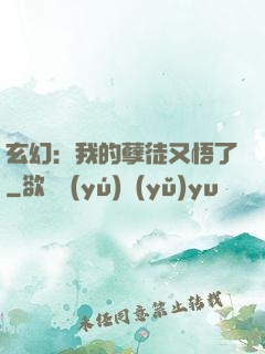 玄幻：我的孽徒又悟了