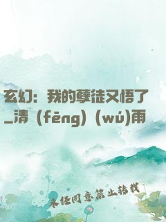 玄幻：我的孽徒又悟了