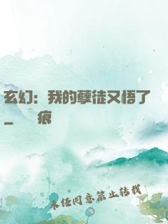 玄幻：我的孽徒又悟了