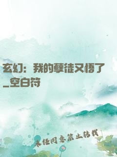玄幻：我的孽徒又悟了