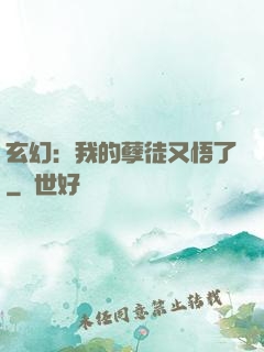 玄幻：我的孽徒又悟了