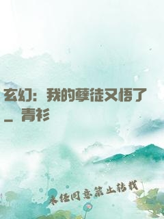玄幻：我的孽徒又悟了