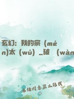 玄幻：我的宗門(mén)太無(wú)敵