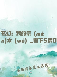 玄幻：我的宗門(mén)太無(wú)敵
