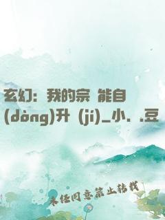 玄幻：我的宗門能自動(dòng)升級(jí)