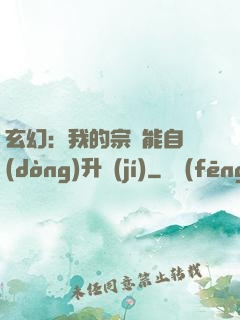 玄幻：我的宗門能自動(dòng)升級(jí)