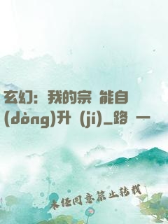 玄幻：我的宗門能自動(dòng)升級(jí)