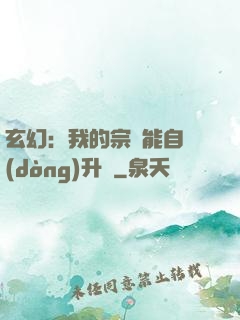 玄幻：我的宗門能自動(dòng)升級