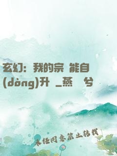 玄幻：我的宗門能自動(dòng)升級