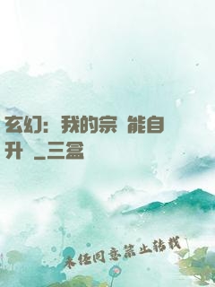 玄幻：我的宗門能自動升級