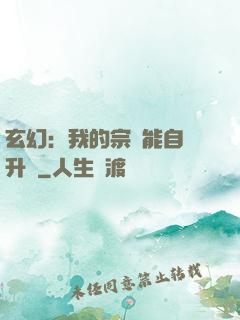 玄幻：我的宗門能自動升級