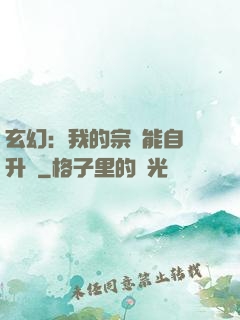 玄幻：我的宗門能自動升級