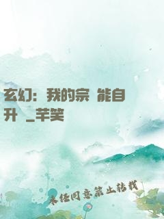 玄幻：我的宗門能自動升級
