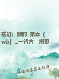 玄幻：我的師弟太無(wú)敵