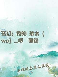 玄幻：我的師弟太無(wú)敵