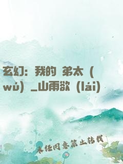 玄幻：我的師弟太無(wú)敵