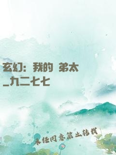 玄幻：我的師弟太無敵