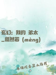 玄幻：我的師弟太無敵