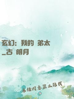 玄幻：我的師弟太無敵
