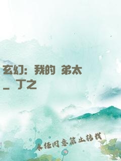 玄幻：我的師弟太無敵