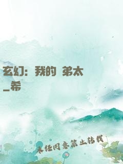 玄幻：我的師弟太無敵