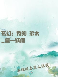 玄幻：我的師弟太無敵