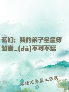 玄幻：我的弟子全是穿越者