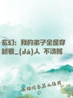 玄幻：我的弟子全是穿越者