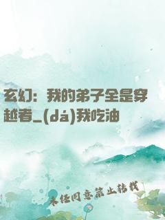 玄幻：我的弟子全是穿越者