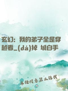 玄幻：我的弟子全是穿越者