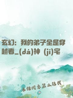 玄幻：我的弟子全是穿越者