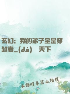 玄幻：我的弟子全是穿越者