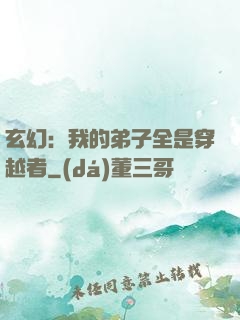 玄幻：我的弟子全是穿越者