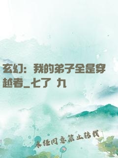 玄幻：我的弟子全是穿越者
