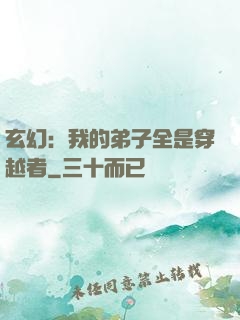 玄幻：我的弟子全是穿越者