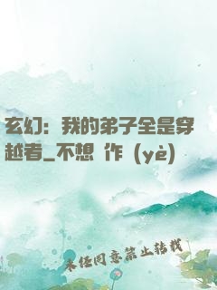 玄幻：我的弟子全是穿越者