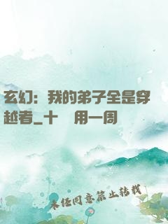 玄幻：我的弟子全是穿越者
