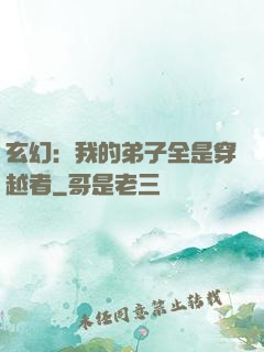玄幻：我的弟子全是穿越者