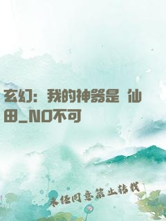 玄幻：我的神器是畝仙田