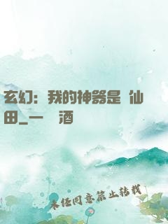 玄幻：我的神器是畝仙田