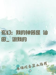 玄幻：我的神器是畝仙田