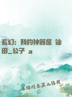 玄幻：我的神器是畝仙田