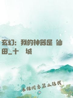 玄幻：我的神器是畝仙田