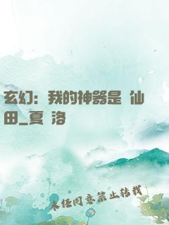 玄幻：我的神器是畝仙田