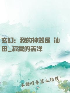 玄幻：我的神器是畝仙田